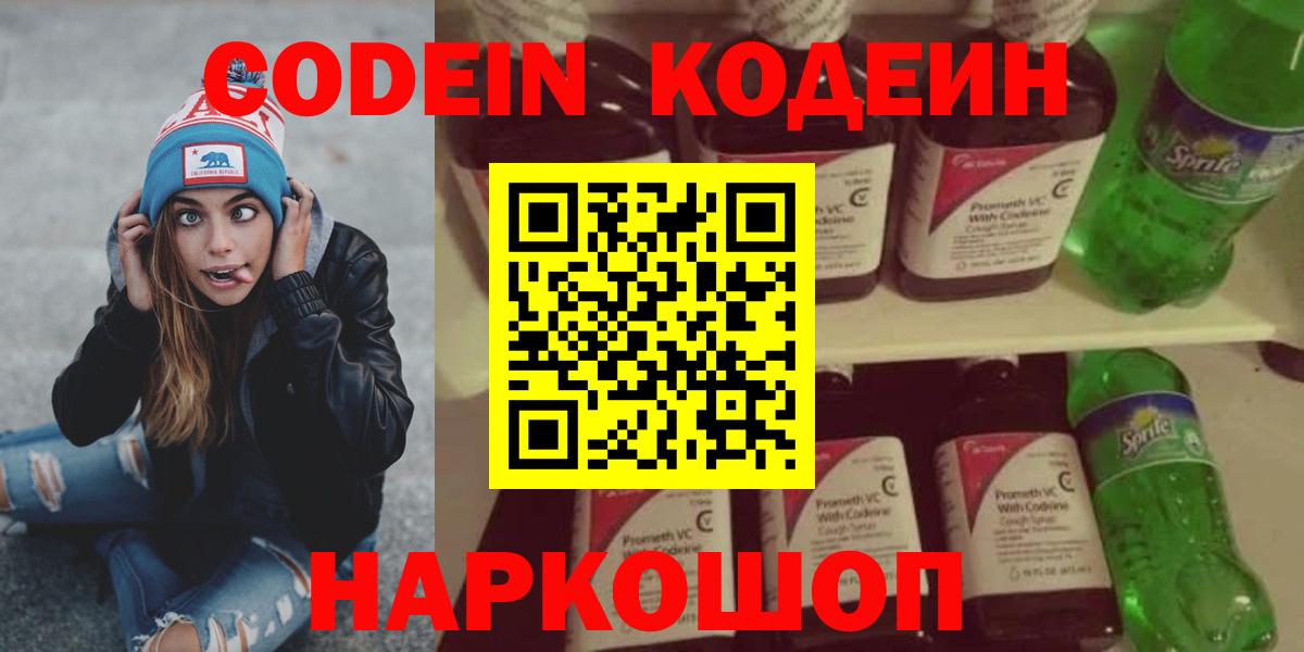 Codein напиток Lean (лин) Киреевск